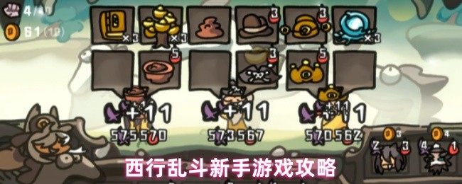 西行乱斗新手怎么玩