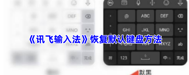 《讯飞输入法》恢复默认键盘方法