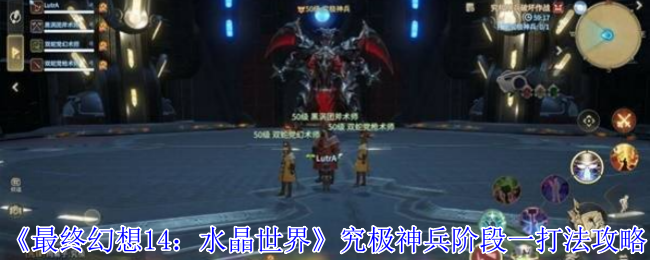 《最终幻想14：水晶世界》究极神兵阶段一打法攻略