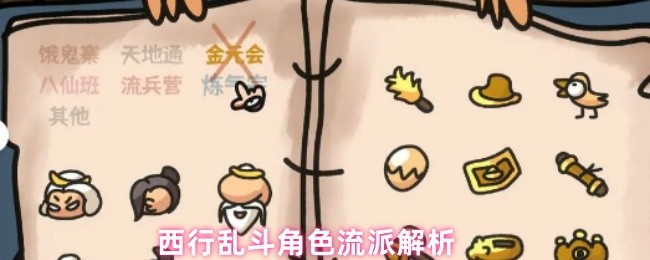 西行乱斗有哪些流派