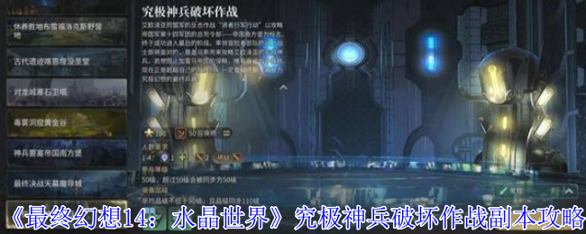 《最终幻想14：水晶世界》究极神兵破坏作战副本攻略