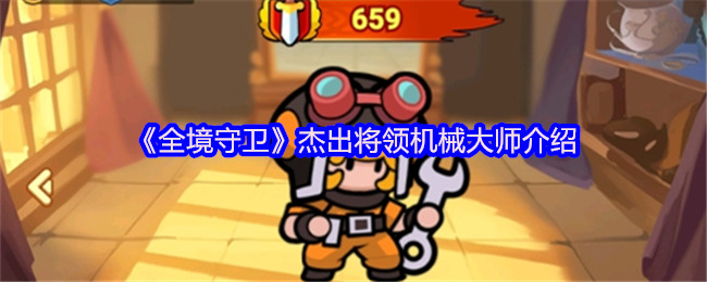 《全境守卫》杰出将领机械大师介绍