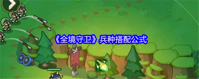 《全境守卫》兵种搭配公式