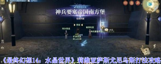 《最终幻想14：水晶世界》莉维亚萨斯尤尼乌斯打法攻略