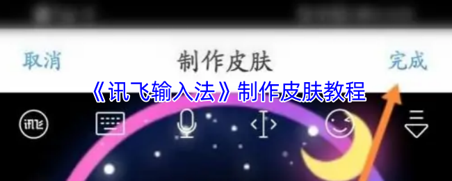 《讯飞输入法》制作皮肤教程