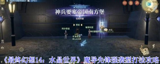 《最终幻想14：水晶世界》魔导先锋强袭型打法攻略