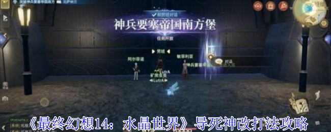 《最终幻想14：水晶世界》导死神改打法攻略