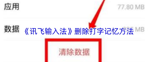 《讯飞输入法》删除打字记忆方法