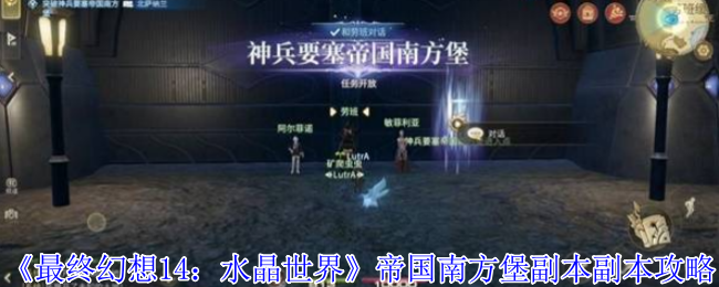 《最终幻想14：水晶世界》帝国南方堡副本副本攻略