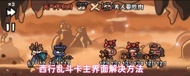 西行乱斗卡在主界面怎么办
