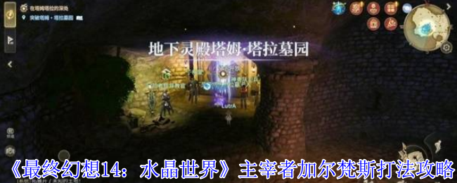 《最终幻想14：水晶世界》主宰者加尔梵斯打法攻略