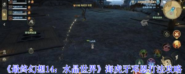 《最终幻想14：水晶世界》海虎牙邓恩打法攻略