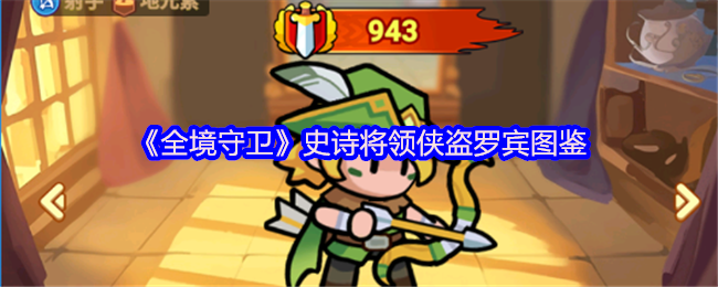《全境守卫》史诗将领侠盗罗宾图鉴