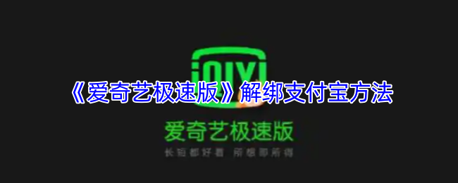 《爱奇艺极速版》解绑支付宝方法