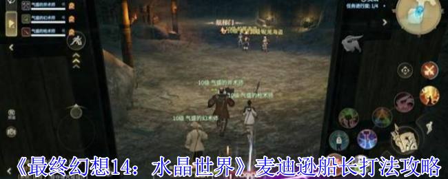 《最终幻想14：水晶世界》麦迪逊船长打法攻略
