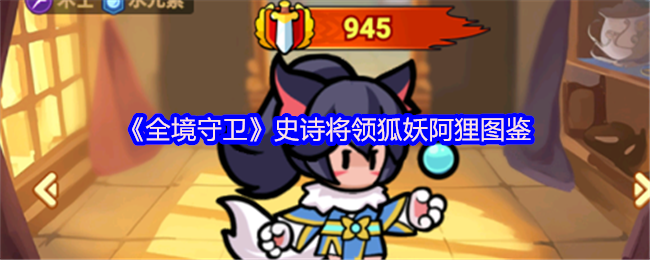 《全境守卫》史诗将领狐妖阿狸图鉴