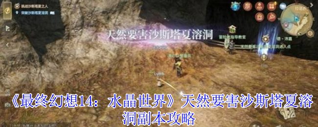 《最终幻想14：水晶世界》天然要害沙斯塔夏溶洞副本攻略