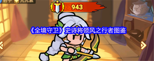 《全境守卫》史诗将领风之行者图鉴