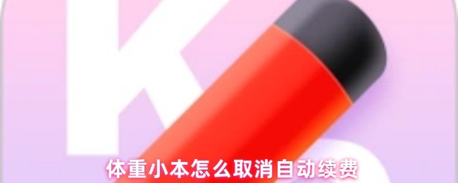 体重小本怎么取消自动续费