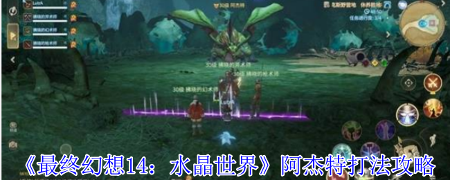 《最终幻想14：水晶世界》阿杰特打法攻略