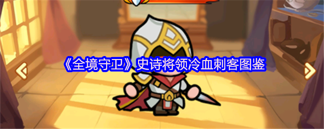 《全境守卫》史诗将领冷血刺客图鉴