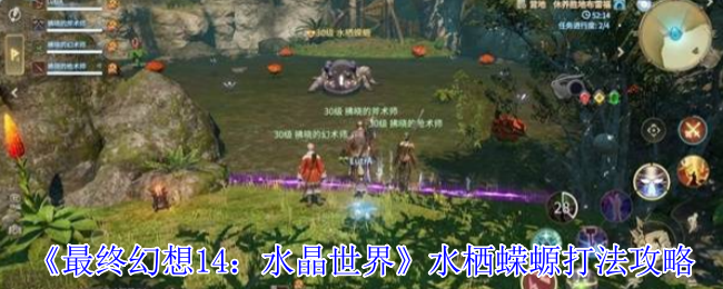 《最终幻想14：水晶世界》水栖蝾螈打法攻略