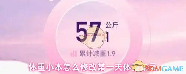 体重小本怎么修改某一天体重记录