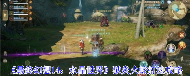 《最终幻想14：水晶世界》狱炎火蛟打法攻略