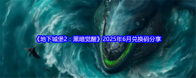 《地下城堡2：黑暗觉醒》2025年6月兑换码分享