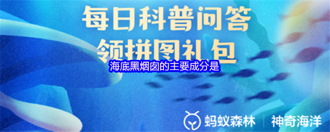 海底黑烟囱的主要成分是
