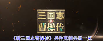 新三国志曹操传兵种克制关系是什么