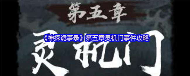 《神探诡事录》第五章灵机门事件攻略