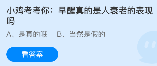 小鸡考考你：早醒真的是人衰老的表现吗