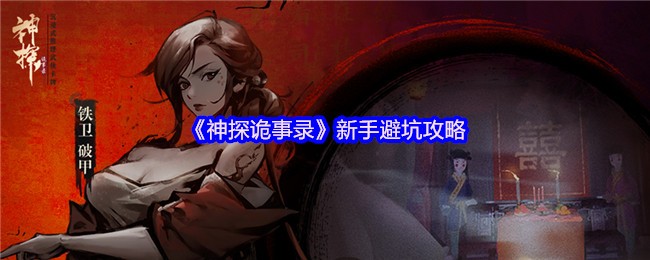 《神探诡事录》新手避坑攻略