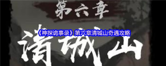 《神探诡事录》第六章清城山奇遇攻略