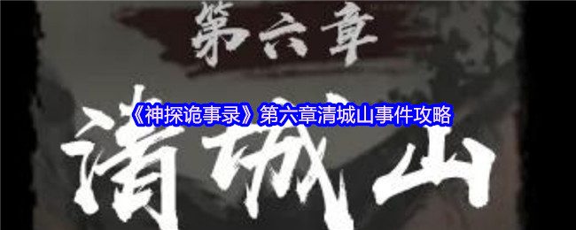 《神探诡事录》第六章清城山事件攻略