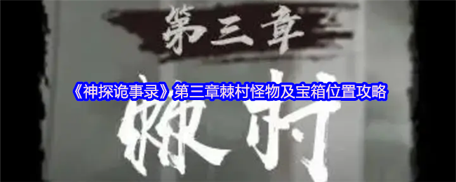 《神探诡事录》第三章棘村怪物及宝箱位置攻略