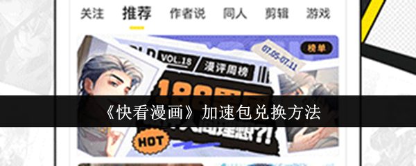 《快看漫画》加速包兑换方法