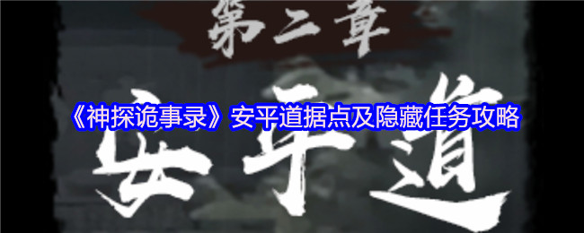 《神探诡事录》安平道据点及隐藏任务攻略