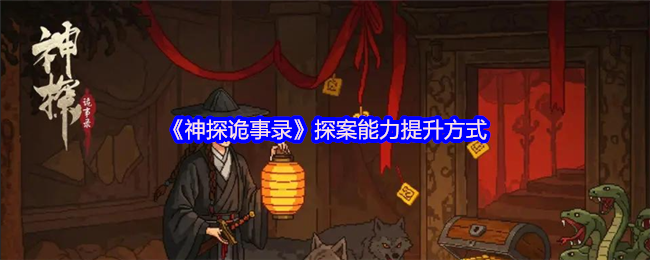 《神探诡事录》探案能力提升方式