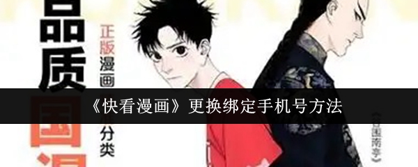 《快看漫画》更换绑定手机号方法