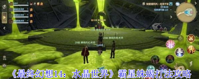 《最终幻想14：水晶世界》霸星蛛蝎打法攻略