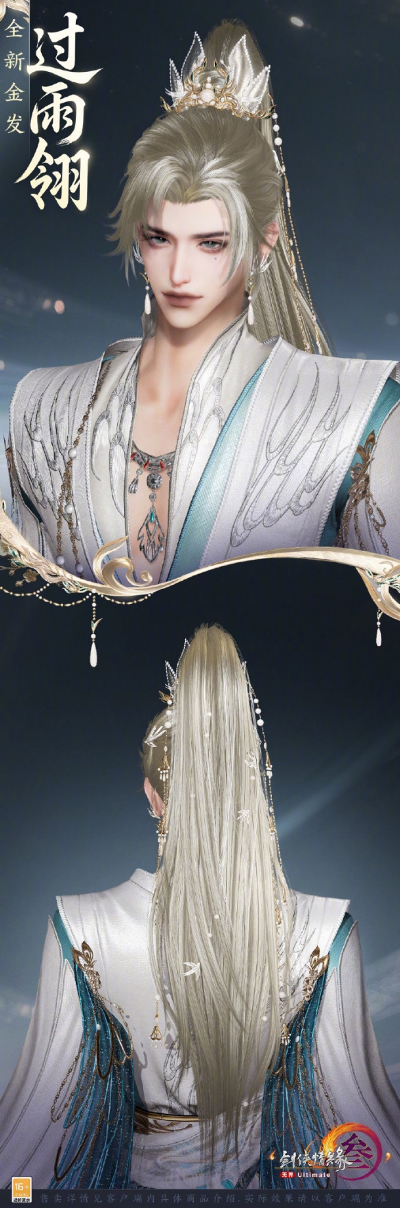 《剑网3》金发过雨翎外观一览