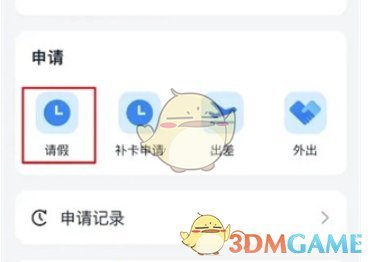 《钉钉》申请请假方法