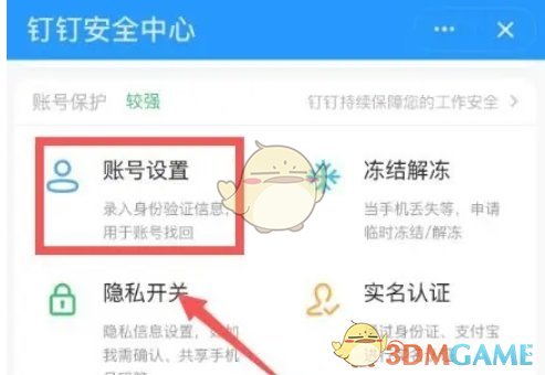 《钉钉》账号注销步骤