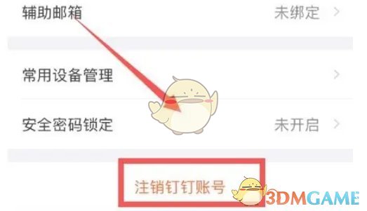 《钉钉》账号注销步骤