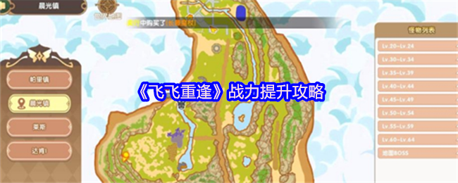 《飞飞重逢》战力提升攻略