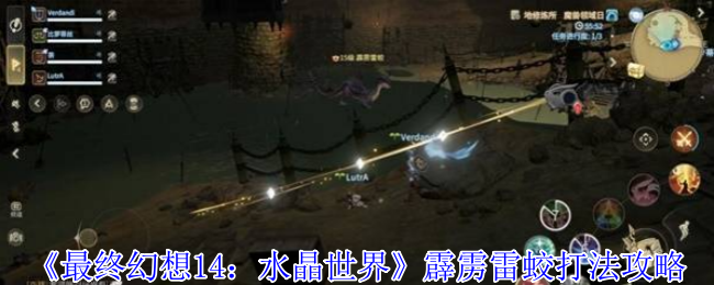 《最终幻想14：水晶世界》霹雳雷蛟打法攻略