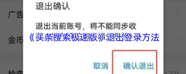 《头条搜索极速版》退出登录方法