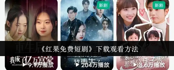 《红果免费短剧》下载观看方法